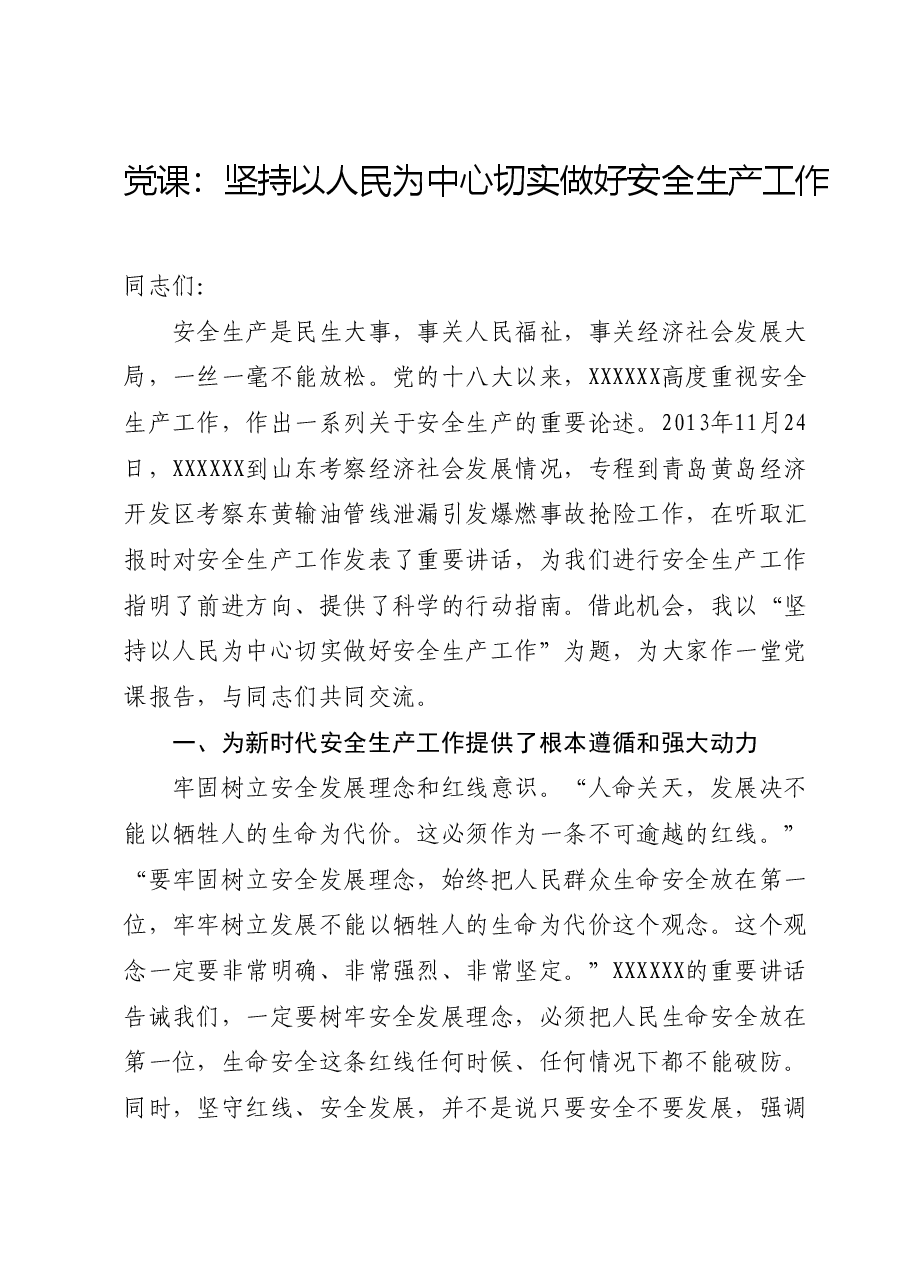 党课:坚持以人民为中心切实做好安全生产工作.docx,第1页预览