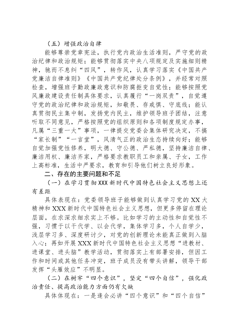 2023年领导班子政治素质考察自查报告.docx，第3页预览