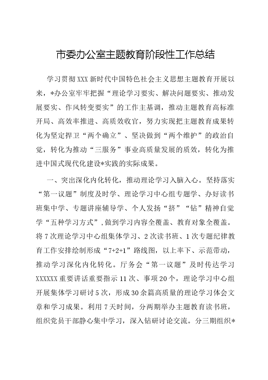 市委办公室主题教育阶段性工作总结.docx,第1页预览