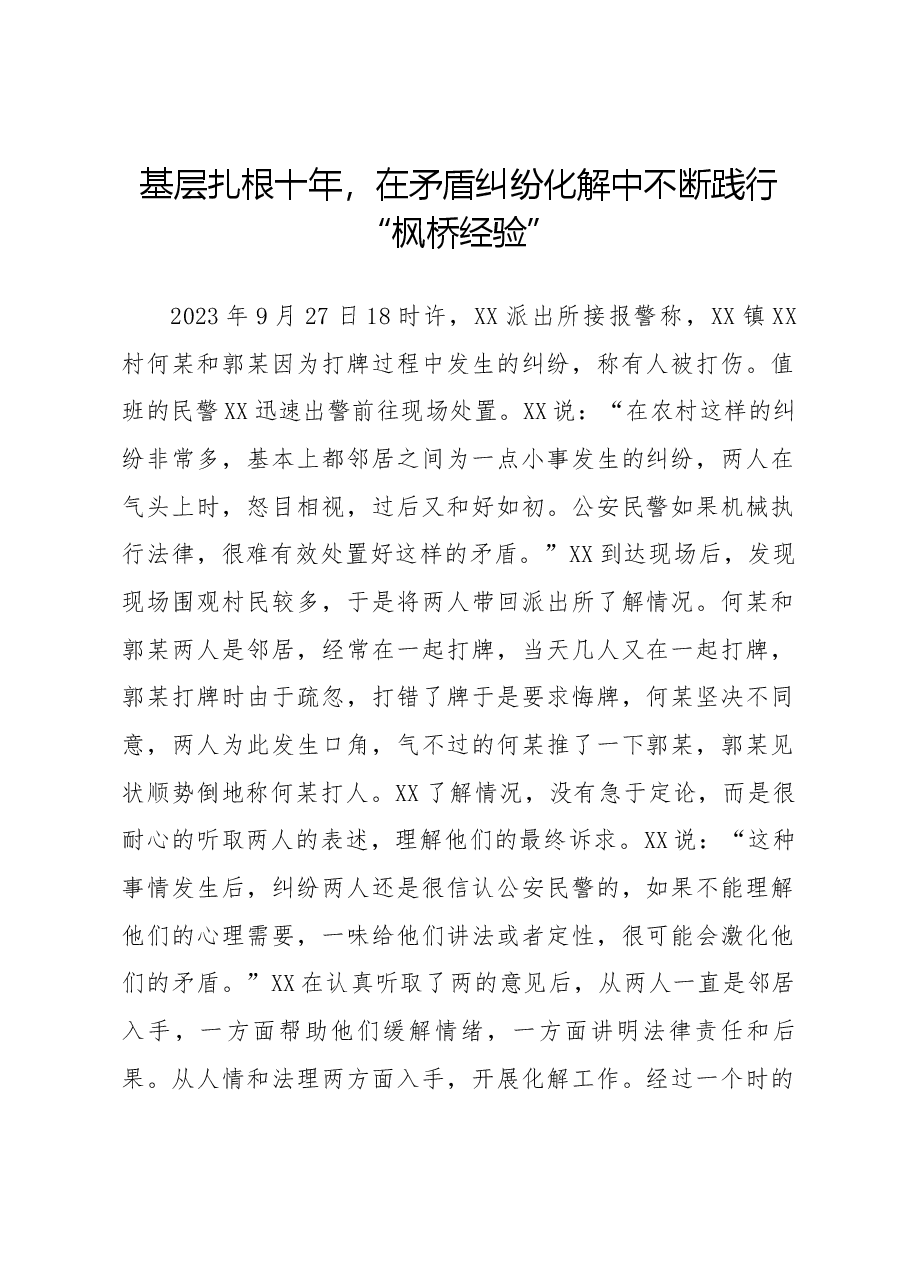 基层扎根十余年,在矛盾纠纷化解中不断践行“枫桥经验”.docx,第1页预览