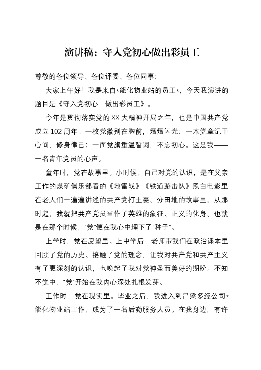 主题教育演讲稿:守入党初心 做出彩员工.docx,第1页预览