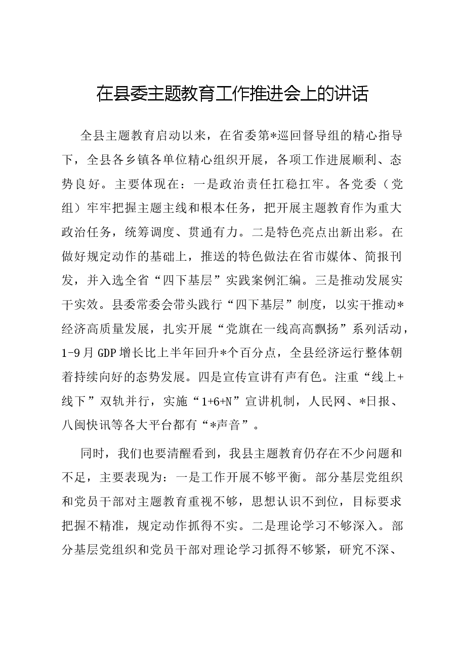 在县委主题教育工作推进会上的讲话.docx,第1页预览