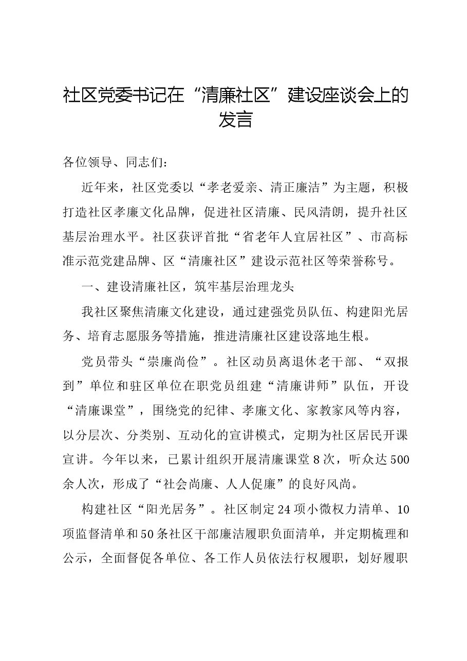 社区党委书记在“清廉社区”建设座谈会上的发言.docx,第1页预览