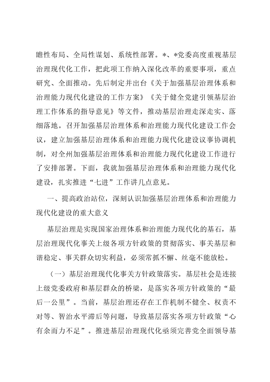 在加强基层治理体系和治理能力现代化建设议事协调机制专题会议上的讲话.docx,第2页预览