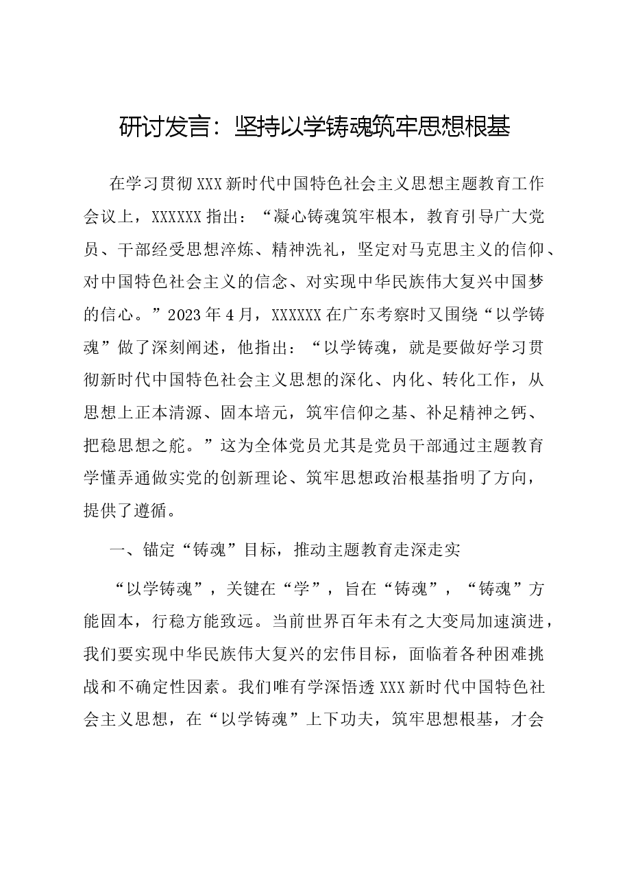 研讨发言:坚持以学铸魂 筑牢思想根基.docx,第1页预览