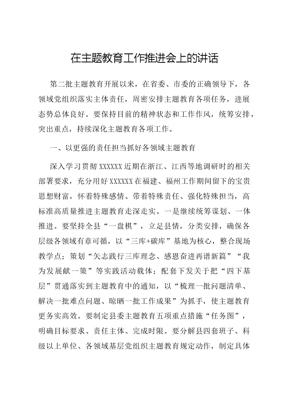 在主题教育工作推进会上的讲话.docx，第1页预览