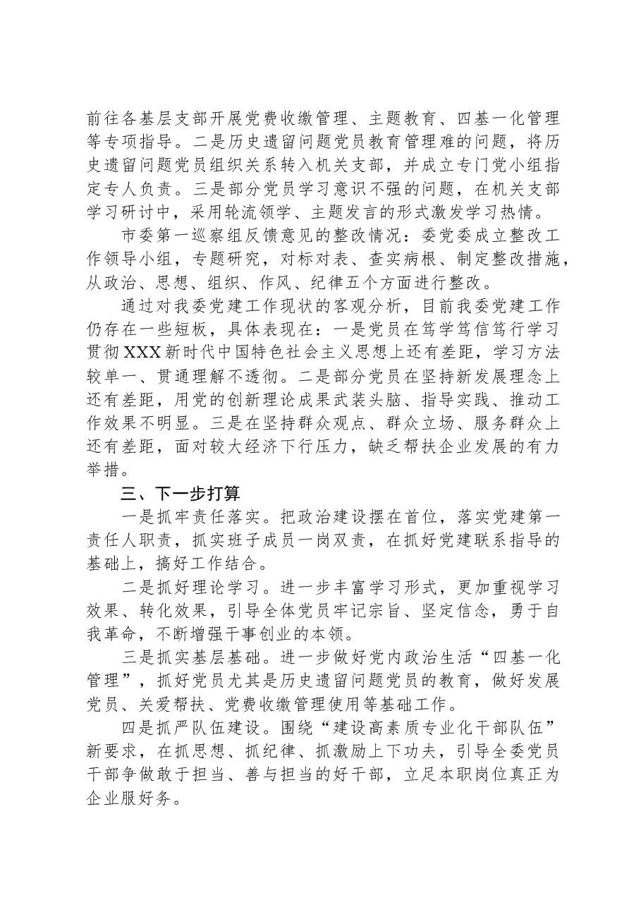 某部门党委书记2023年度抓基层党建工作述职报告.docx，第3页预览