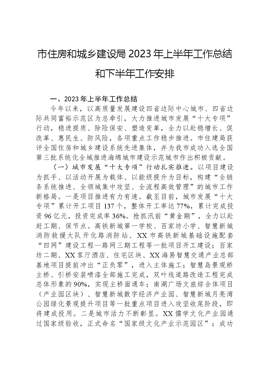 市住房和城乡建设局2023年上半年工作总结和下半年工作安排.docx,第1页预览