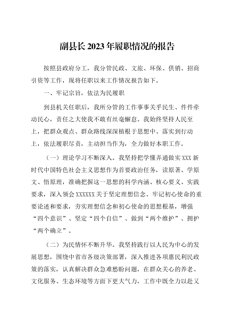 副县长2023年履职情况的报告.docx,第1页预览