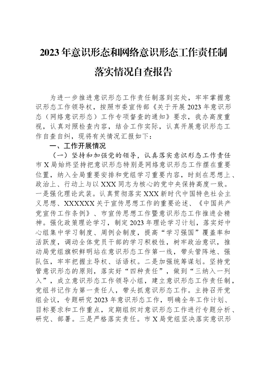 2023年意识形态和网络意识形态工作责任制落实情况自查报告.docx，第1页预览