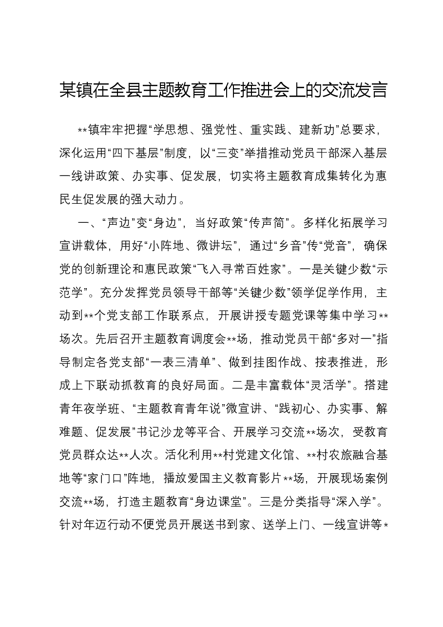 某镇在全县主题教育工作推进会上的交流发言.docx,第1页预览