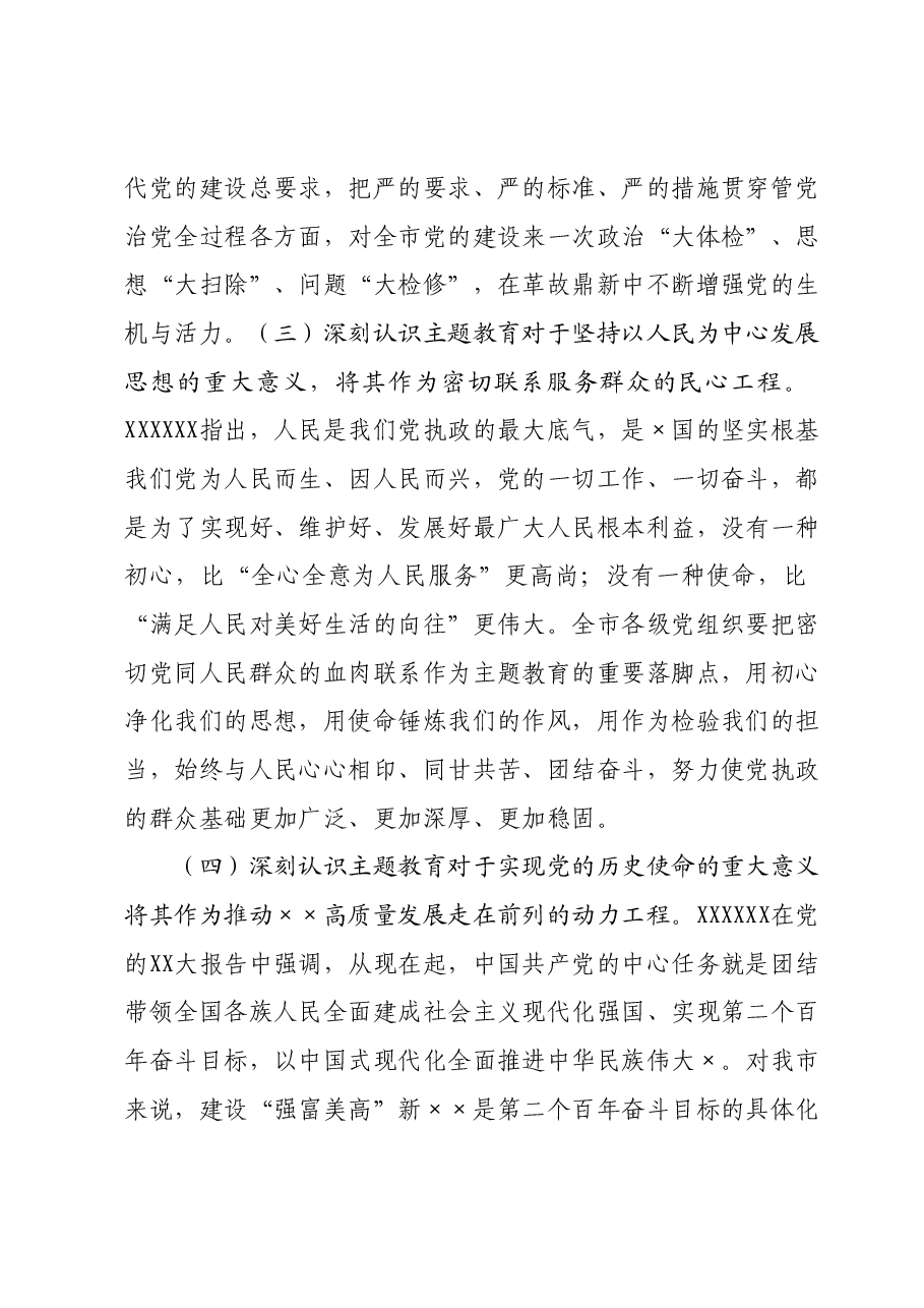 在市委主题教育工作推进会上的讲话.docx，第3页预览
