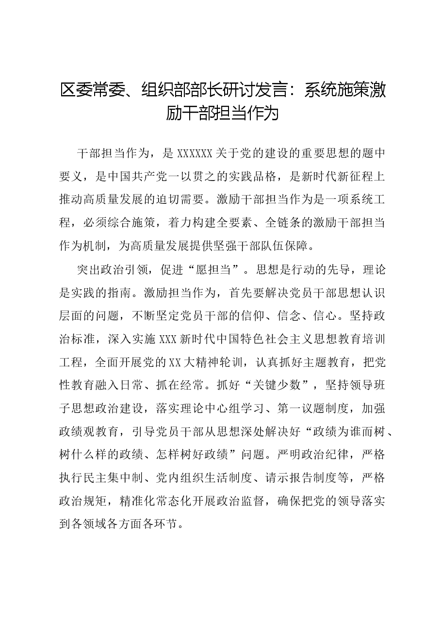区委常委、组织部部长研讨发言:系统施策激励干部担当作为.docx,第1页预览