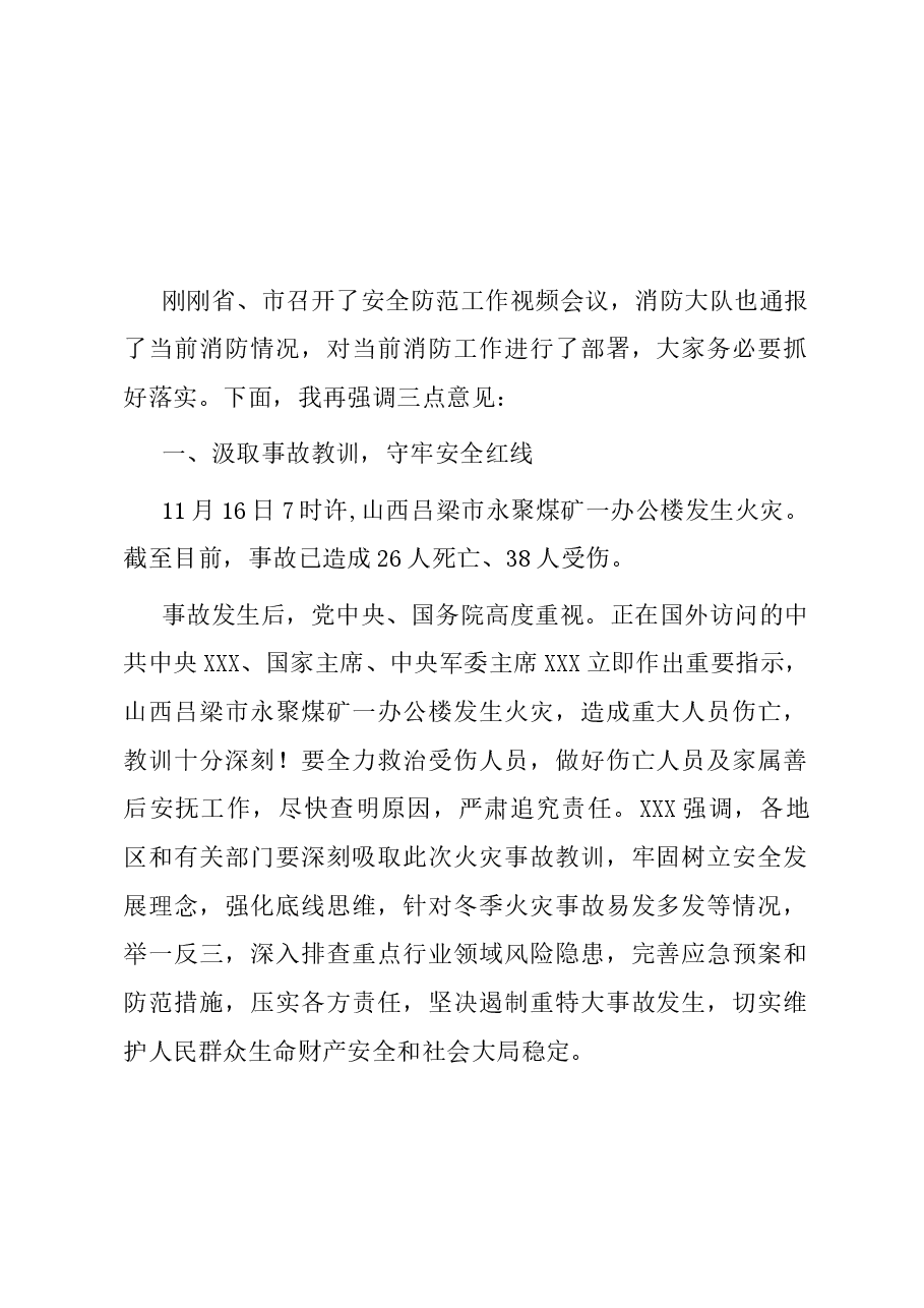 在全县安全防范工作会上的讲话.docx,第1页预览