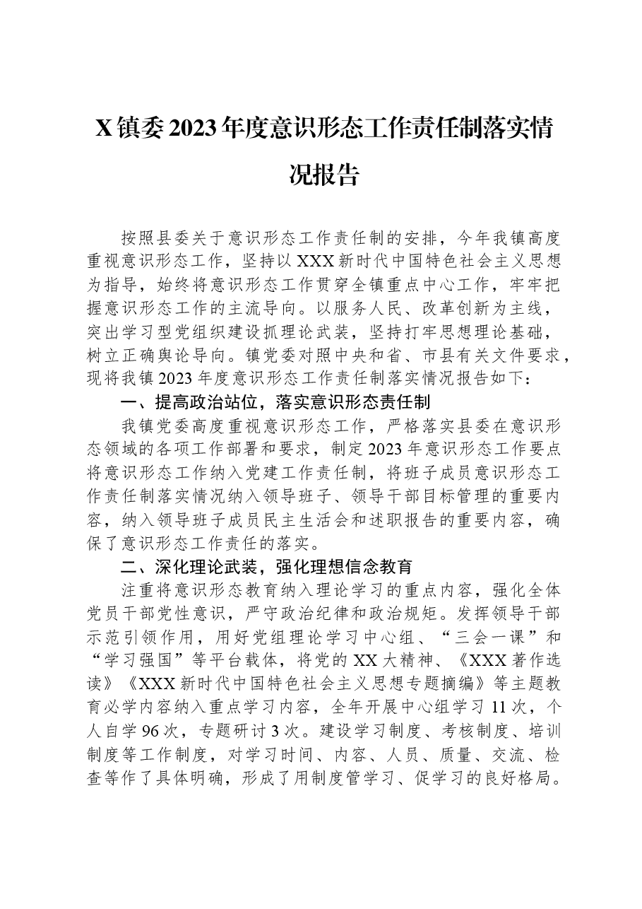 X镇委2023年度意识形态工作责任制落实情况报告.docx，第1页预览