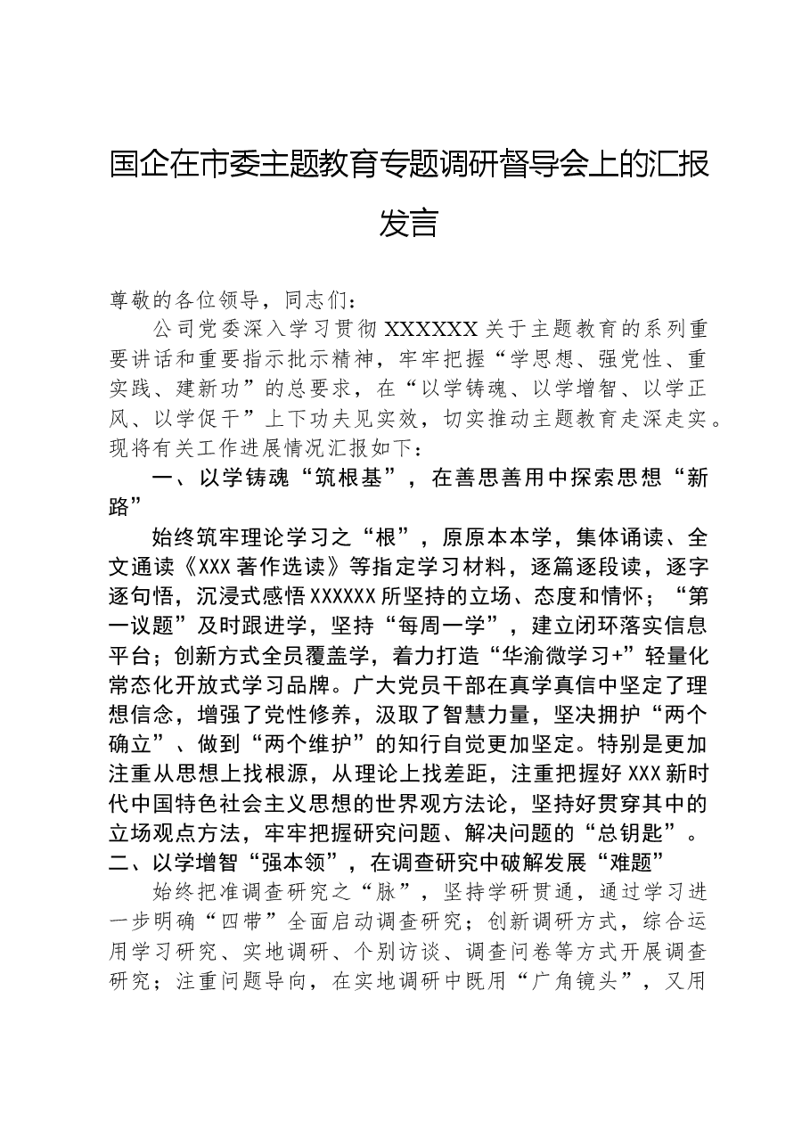 国企在市委主题教育专题调研督导会上的汇报发言.docx,第1页预览