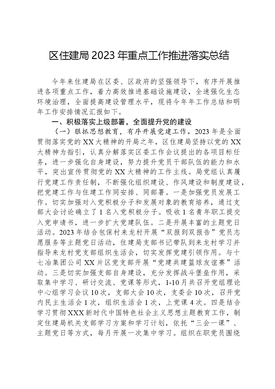 区住建局2023年重点工作推进落实总结.docx,第1页预览