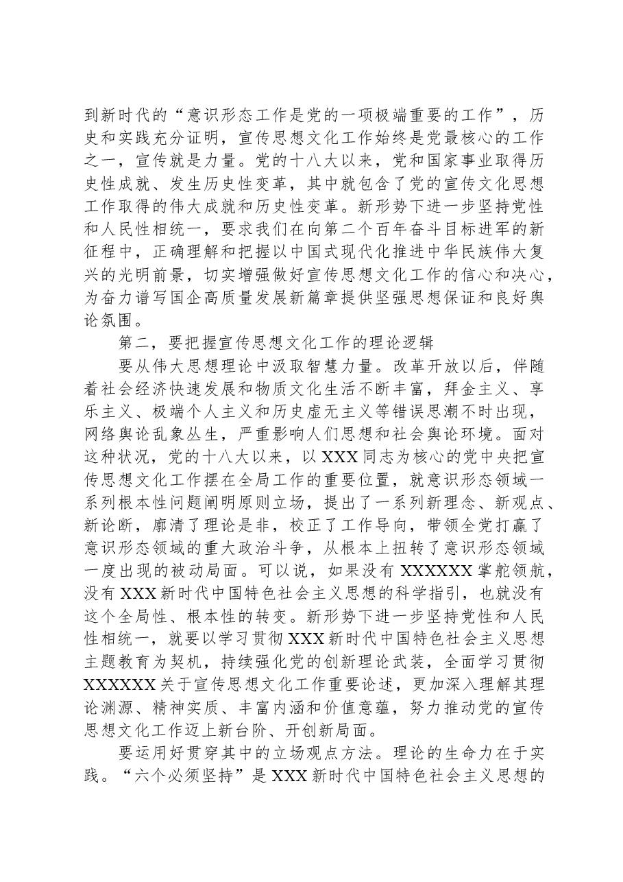 在国有企业宣传思想文化工作座谈会上的讲话.docx，第2页预览