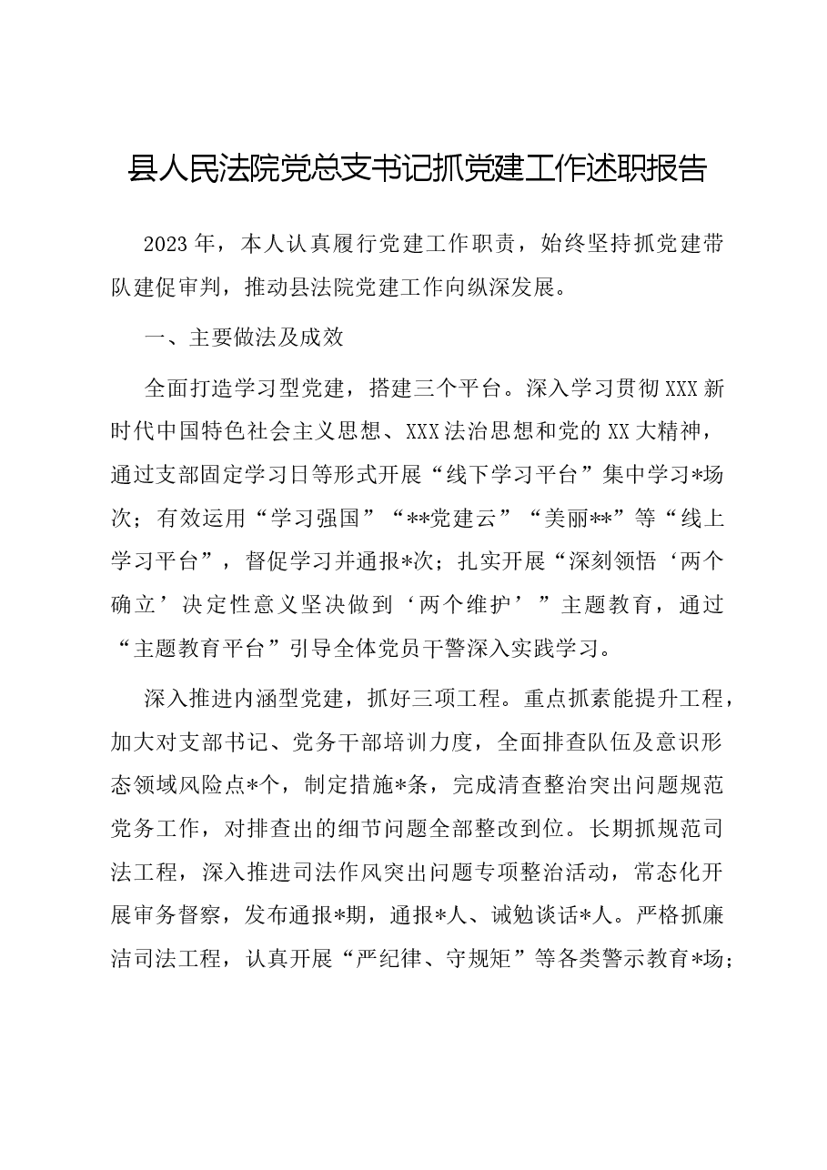 县人民法院党总支书记抓党建工作述职报告.docx,第1页预览