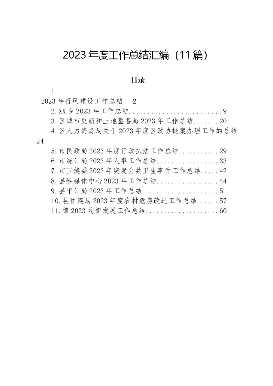 (11篇)2023年度工作总结汇编.docx,第1页预览