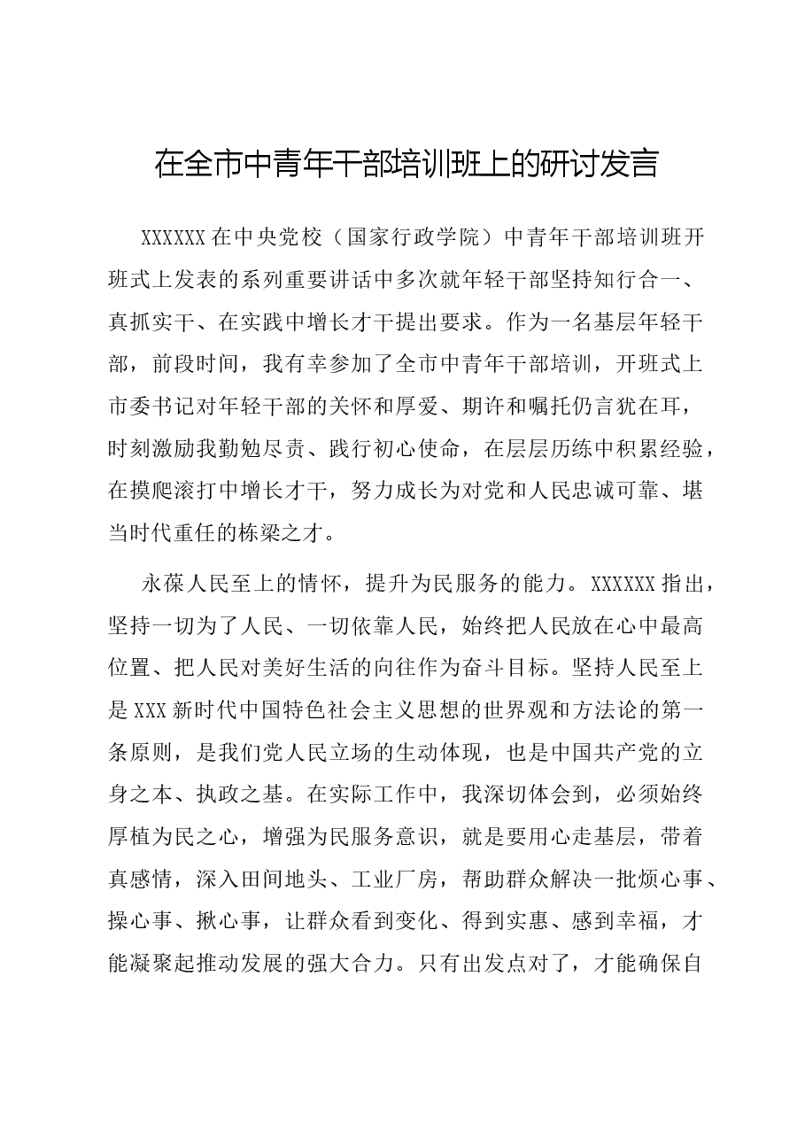 在全市中青年干部培训班上的研讨发言.docx,第1页预览