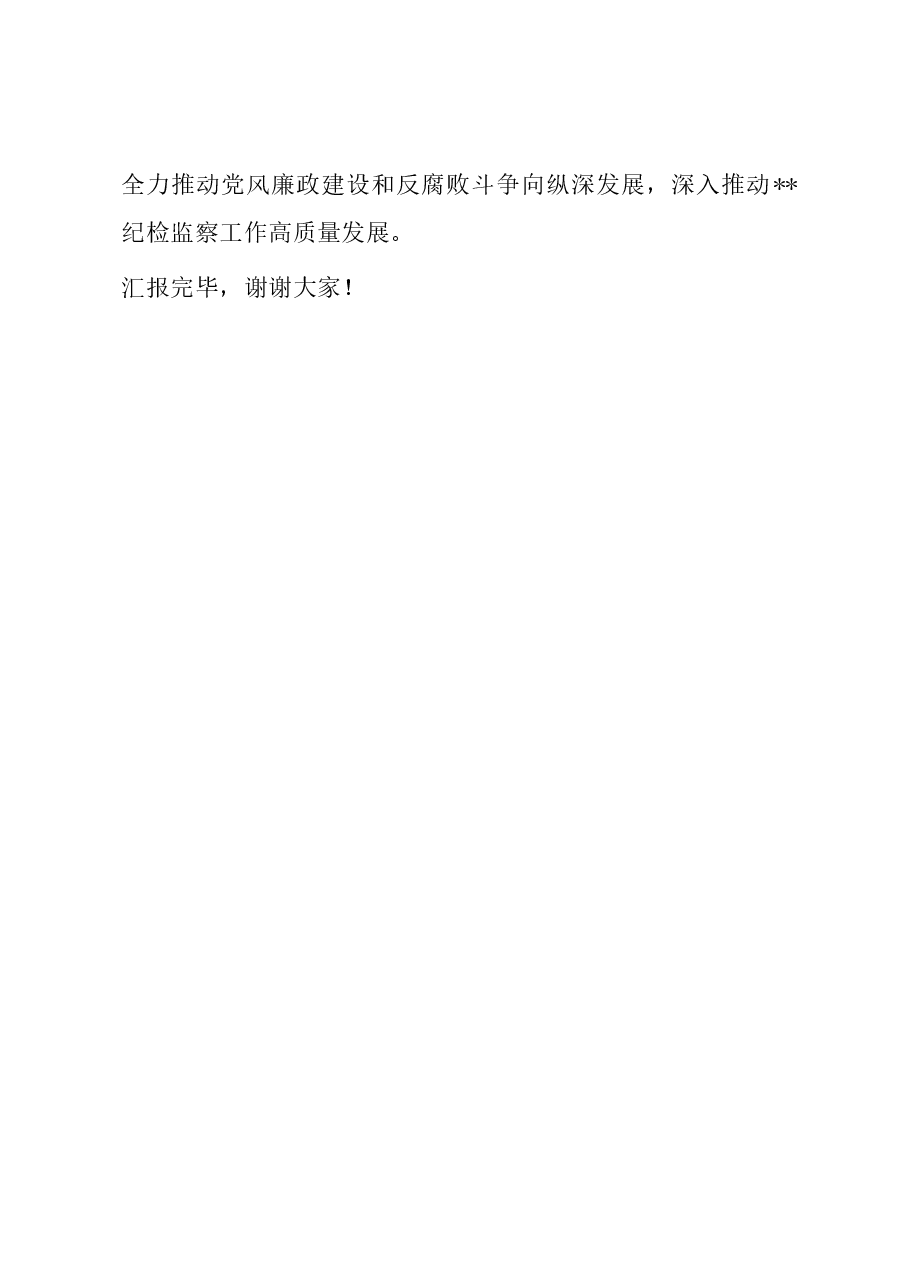纪委书记向常委会汇报履行“一岗双责”情况报告.docx,第4页预览