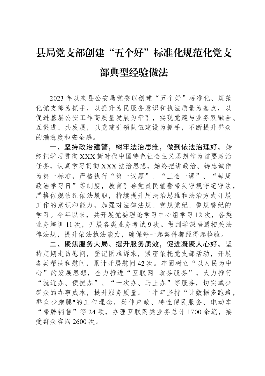 县局党支部创建“五个好”标准化规范化党支部典型经验做法.docx,第1页预览