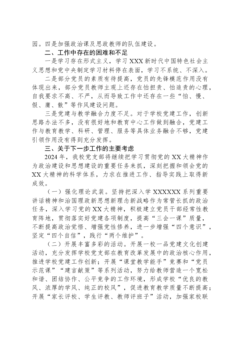 学校党支部2023年党建工作总结及下一步计划.docx,第3页预览