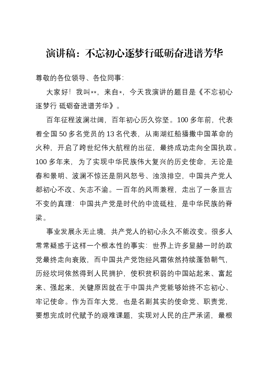 主题教育演讲稿:不忘初心逐梦行 砥砺奋进谱芳华.docx,第1页预览