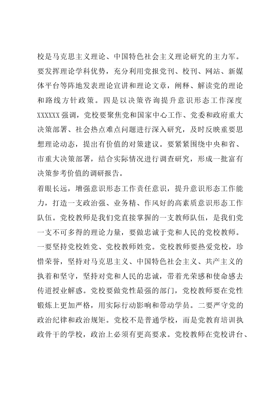 党校校长中心组研讨发言:坚持党校姓党 发挥党校意识形态前沿阵地作用.docx,第3页预览