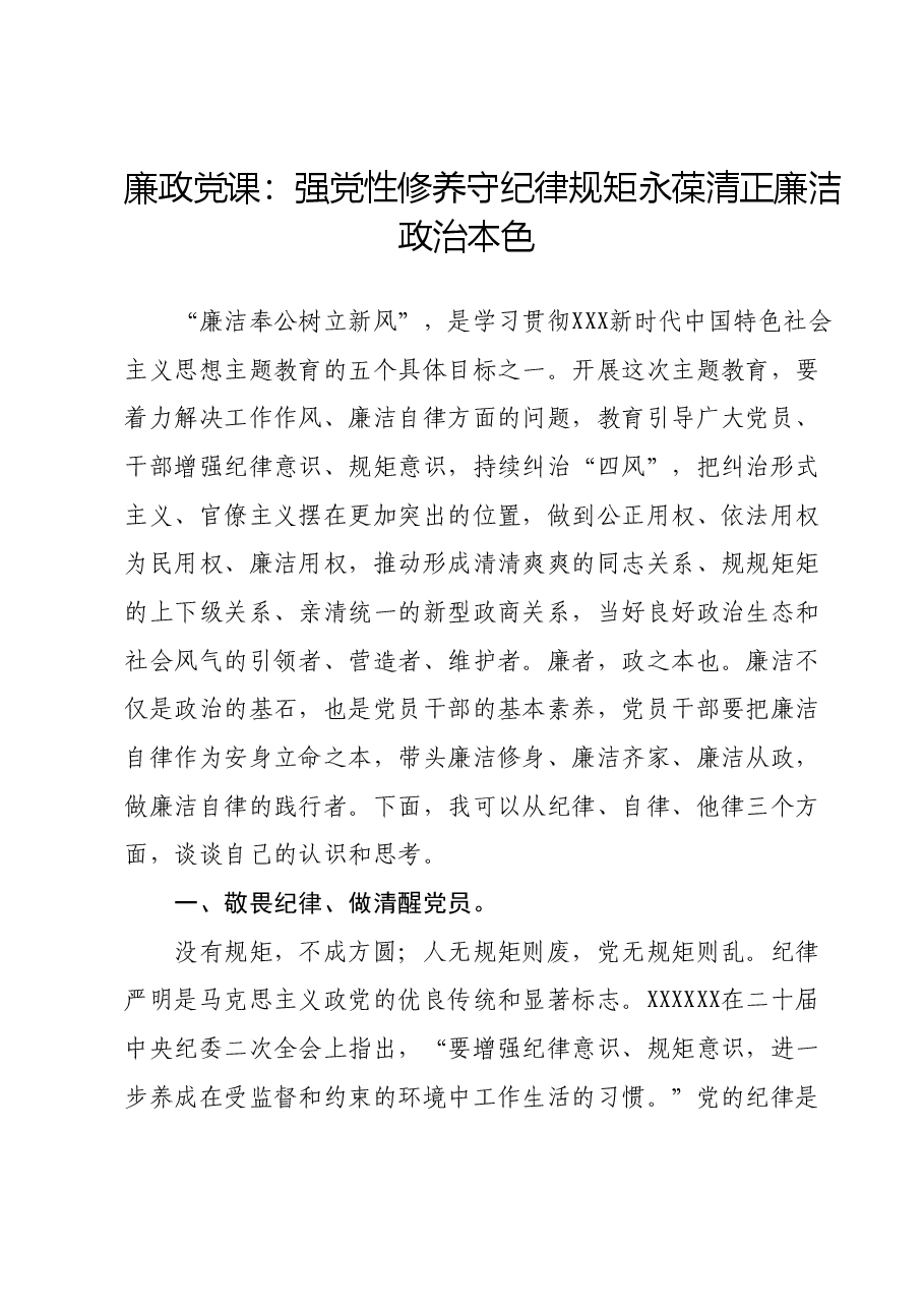 廉政党课:强党性修养守纪律规矩永葆清正廉洁政治本色.docx,第1页预览