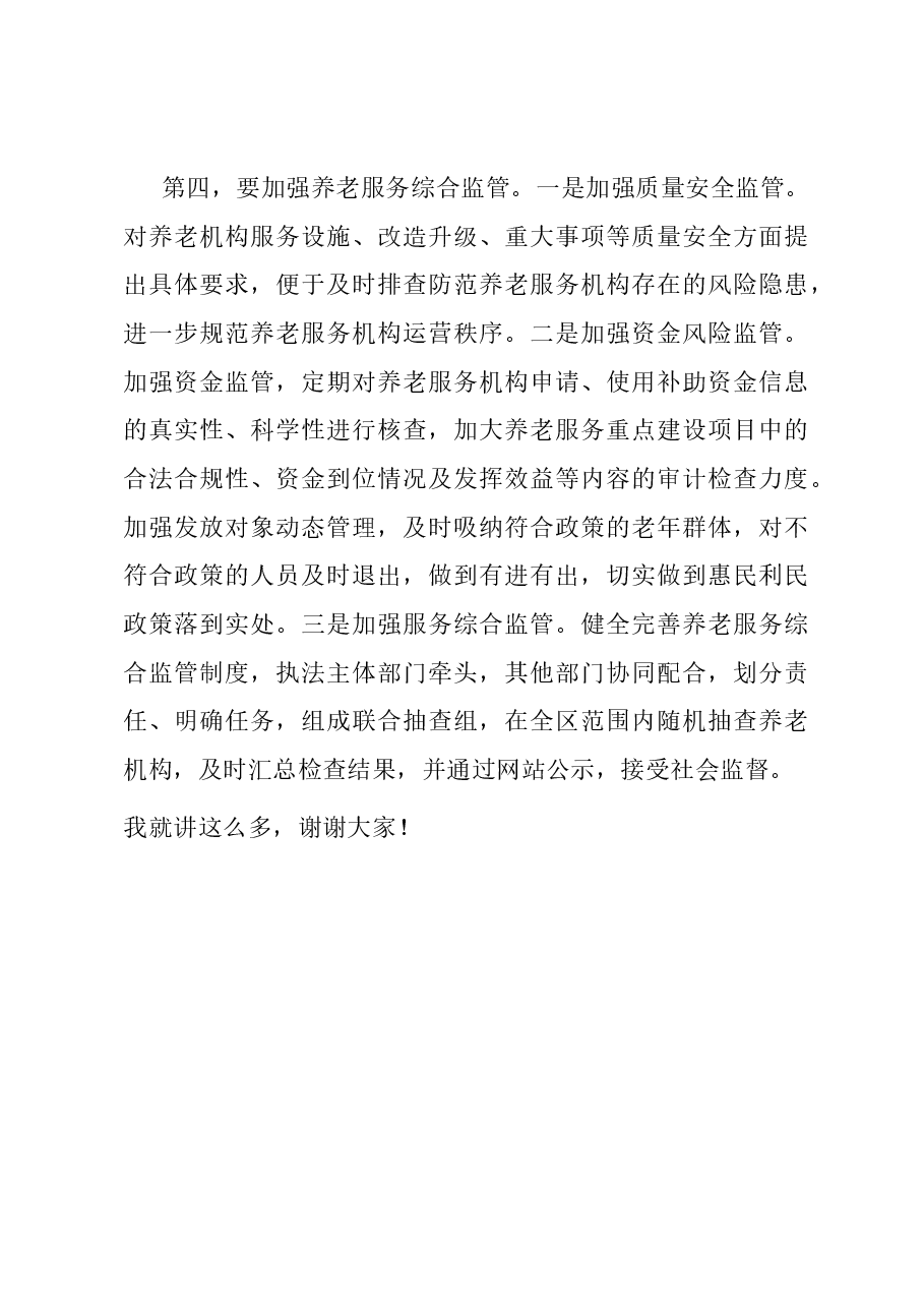 在区委农村基层养老服务体系建设专题研讨会上的讲话.docx,第4页预览