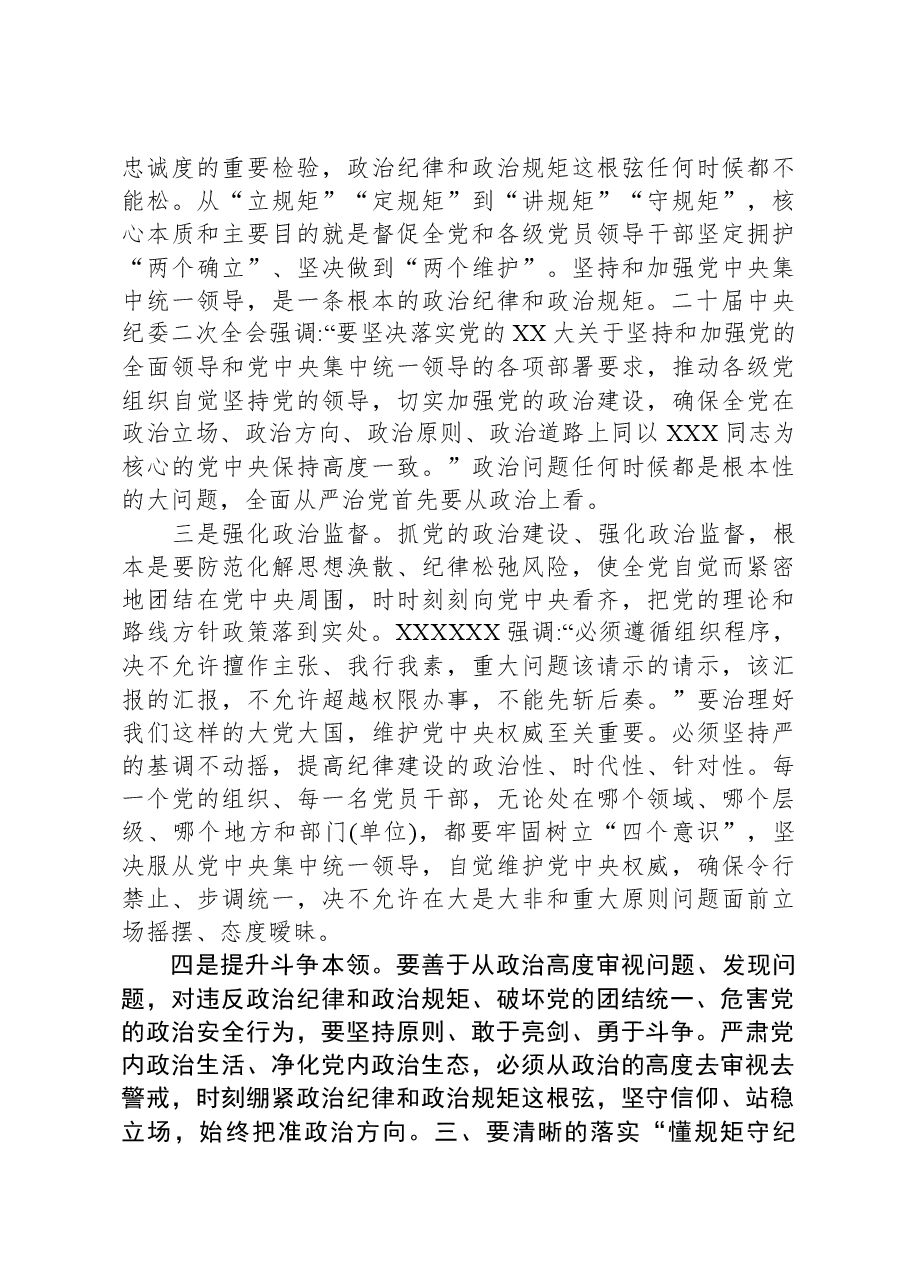 第二批主题教育专题党课:学思践悟,做一名懂规矩、守纪律的过硬党员.docx,第4页预览