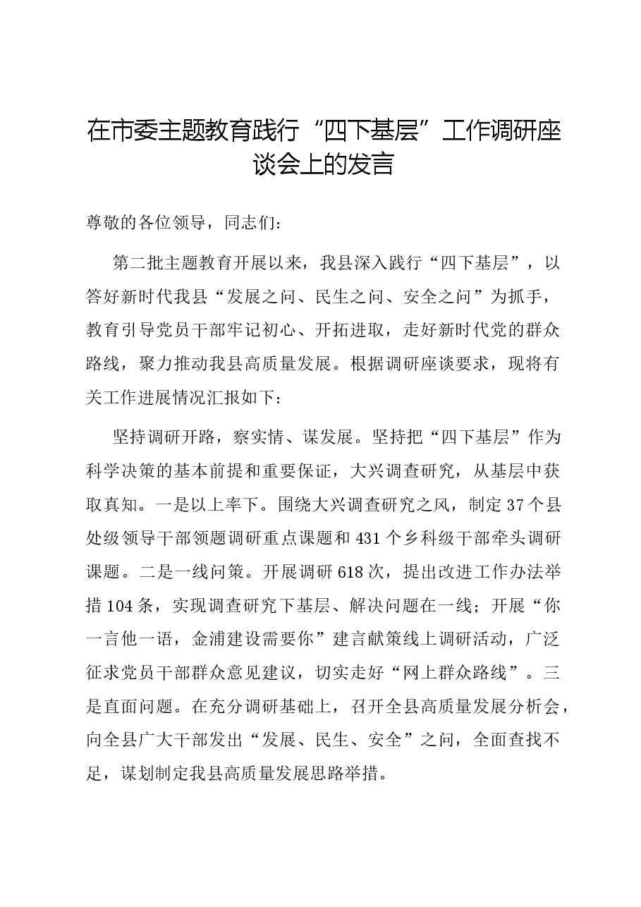 在市委主题教育践行“四下基层”工作调研座谈会上的发言.docx,第1页预览