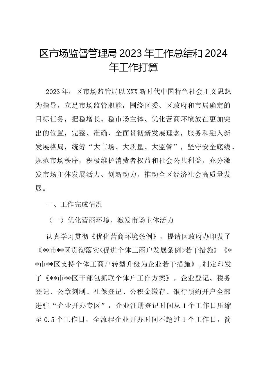 区市场监督管理局2023年工作总结和2024年工作打算.docx,第1页预览