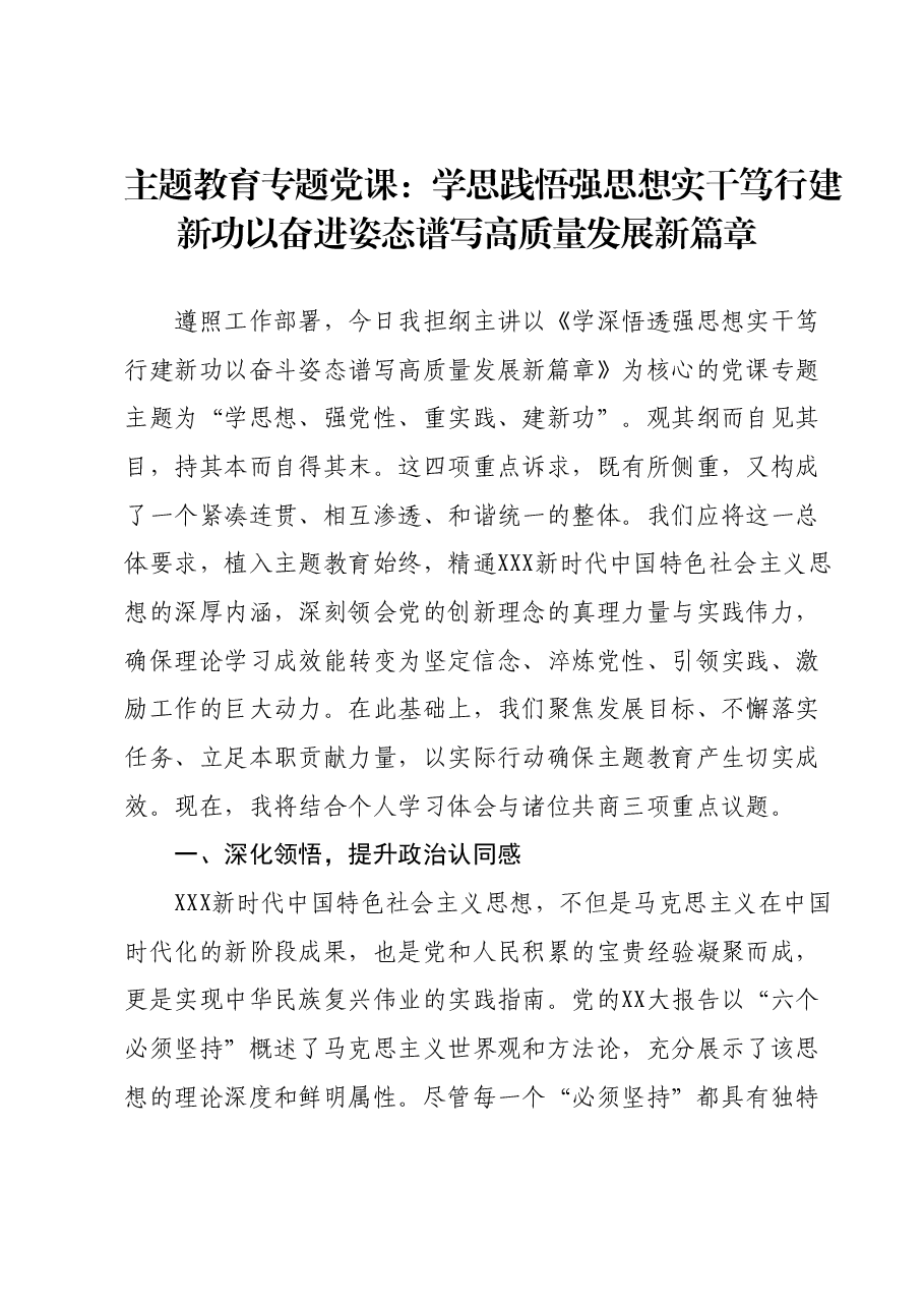 主题教育专题党课:学思践悟强思想实干笃行建新功以奋进姿态谱写高质量发展新篇章.docx,第1页预览