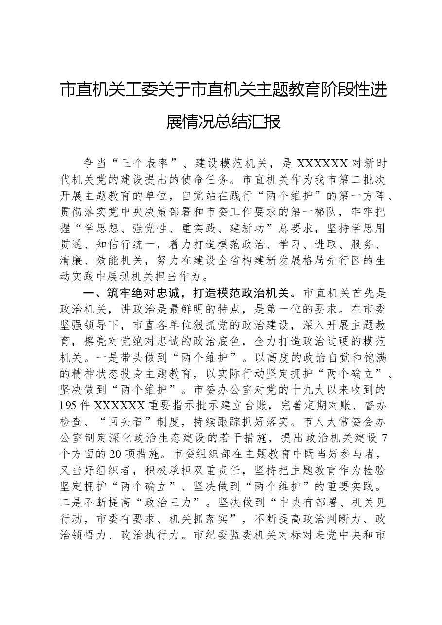 市直机关工委关于市直机关主题教育阶段性进展情况总结汇报.docx,第1页预览