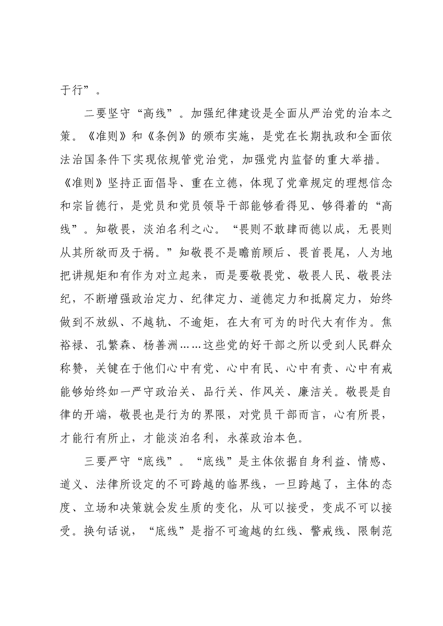 廉政党课:强党性修养守纪律规矩永葆清正廉洁政治本色.docx,第3页预览