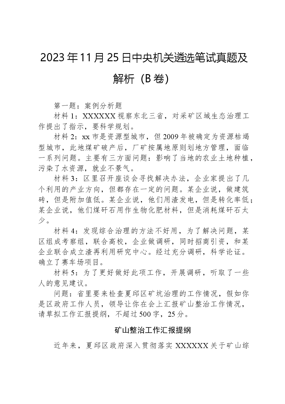 2023年11月25日中央机关遴选笔试真题及解析（B卷）.docx，第1页预览