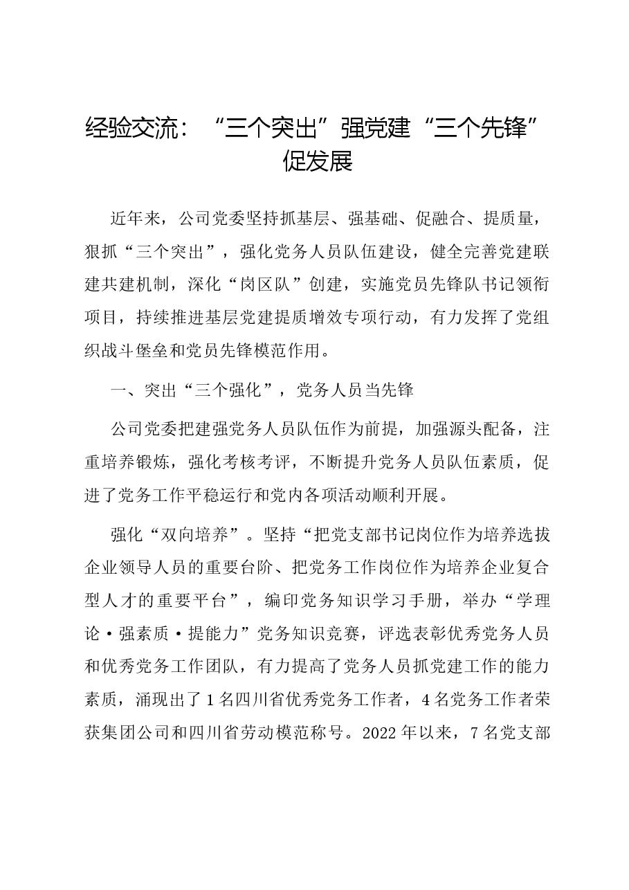 经验交流:三个突出强党建 “三个先锋”促发展.docx,第1页预览