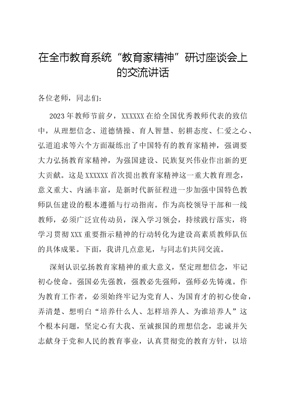 在全市教育系统“教育家精神”研讨座谈会上的交流讲话.docx,第1页预览