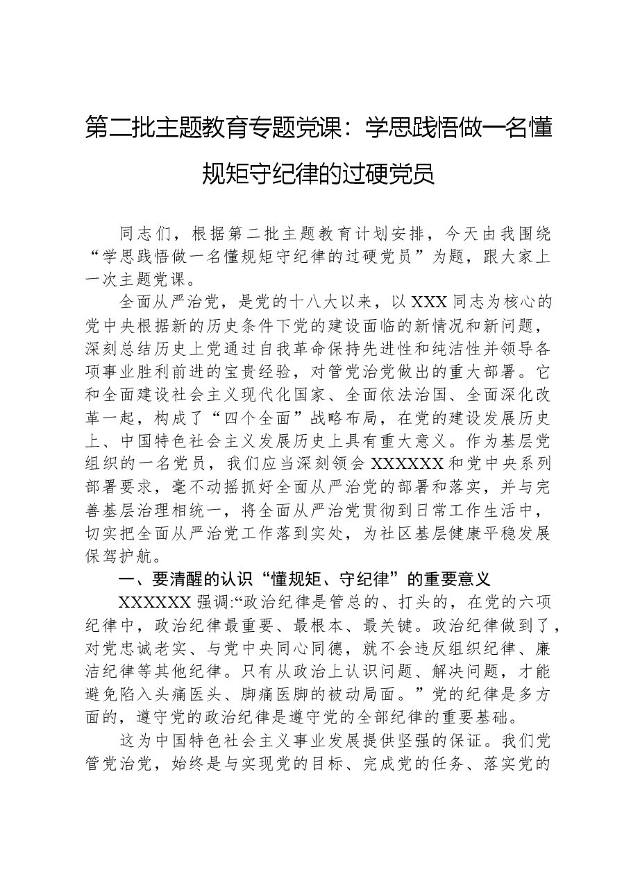 第二批主题教育专题党课:学思践悟,做一名懂规矩、守纪律的过硬党员.docx,第1页预览