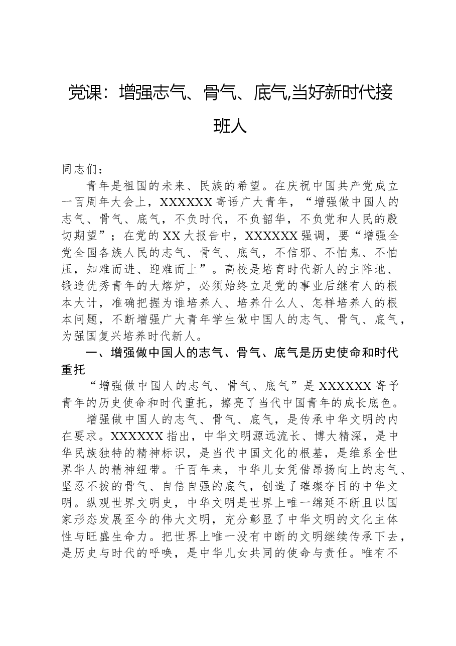 党课:增强志气、骨气、底气,当好新时代接班人.docx,第1页预览