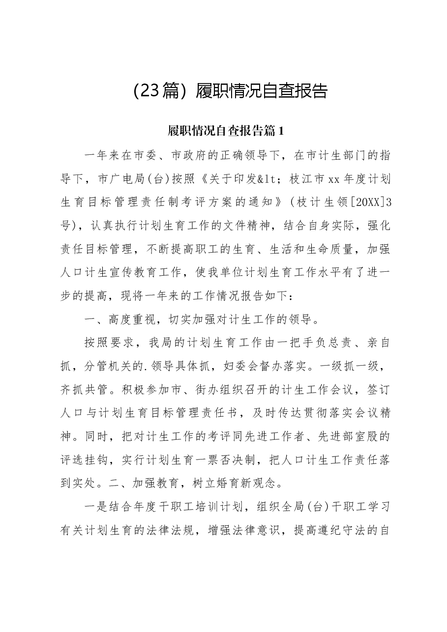 (23篇)履职情况自查报告.docx,第1页预览
