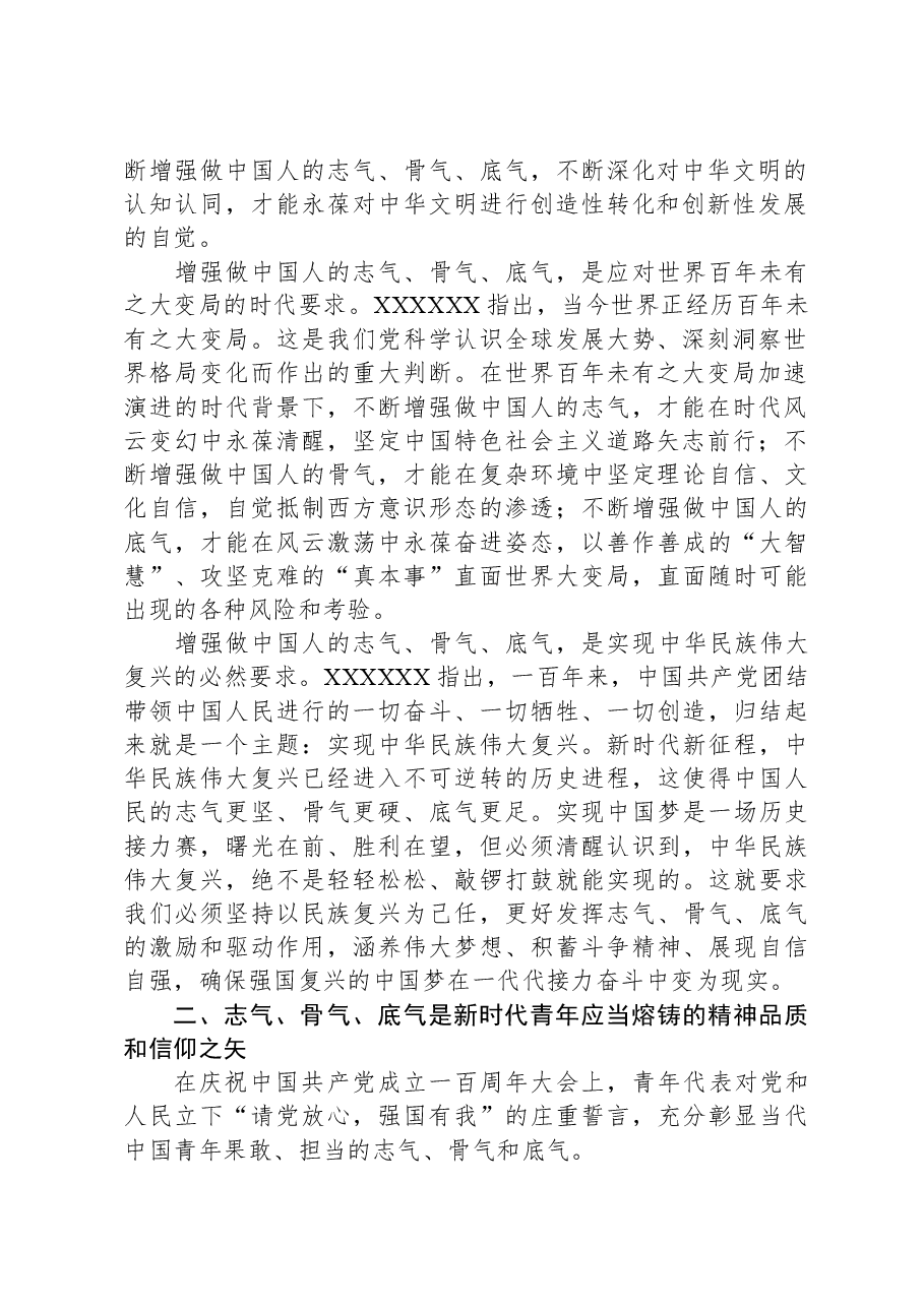 党课:增强志气、骨气、底气,当好新时代接班人.docx,第2页预览