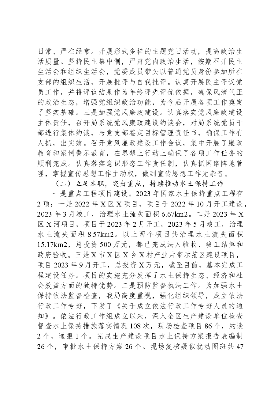 区水土保持局2023年工作总结和2024年工作打算.docx,第2页预览