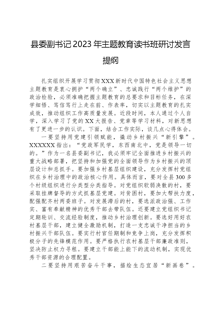 县委副书记2023年主题教育读书班研讨发言提纲.docx,第1页预览