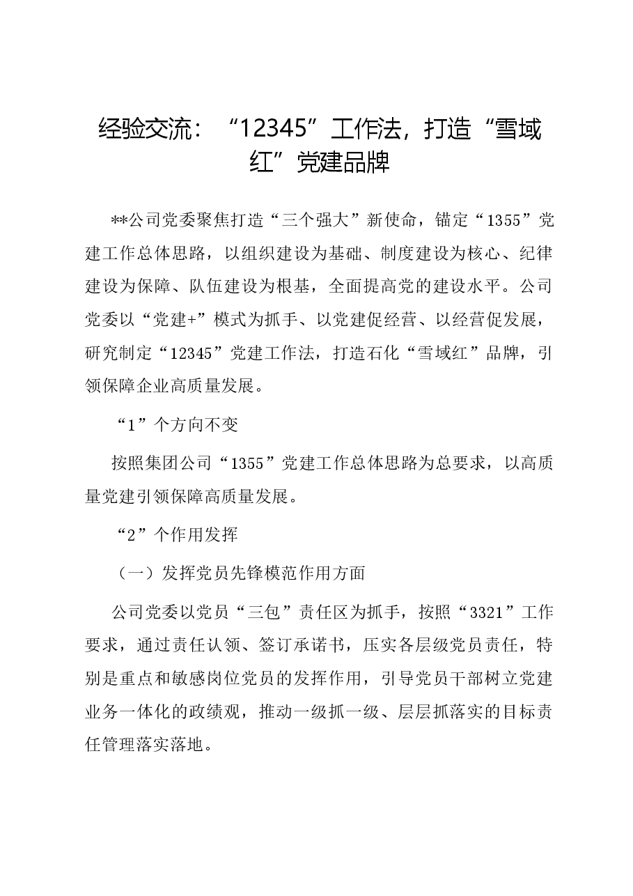 经验交流:12345工作法,打造“雪域红”党建品牌.docx,第1页预览
