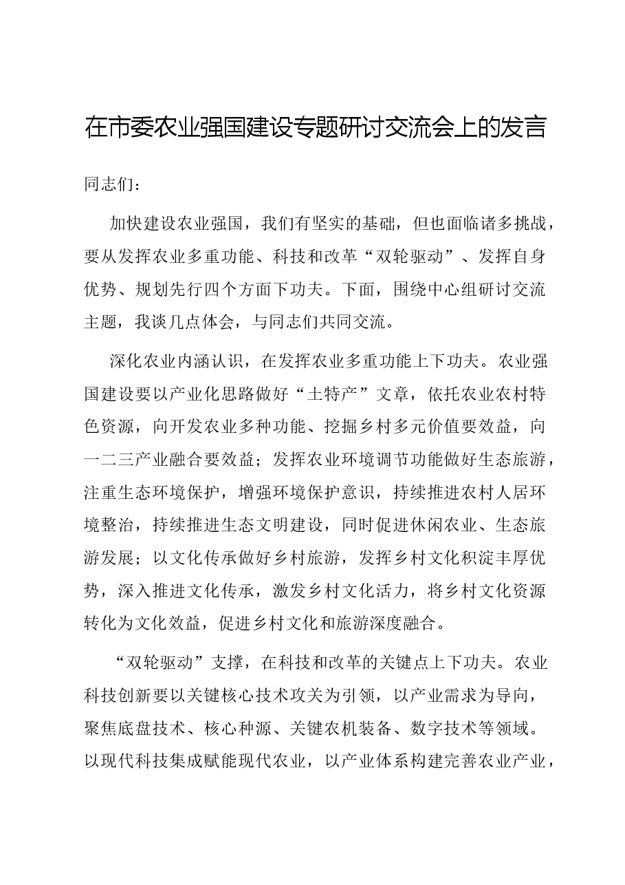 在市委农业强国建设专题研讨交流会上的发言.docx,第1页预览