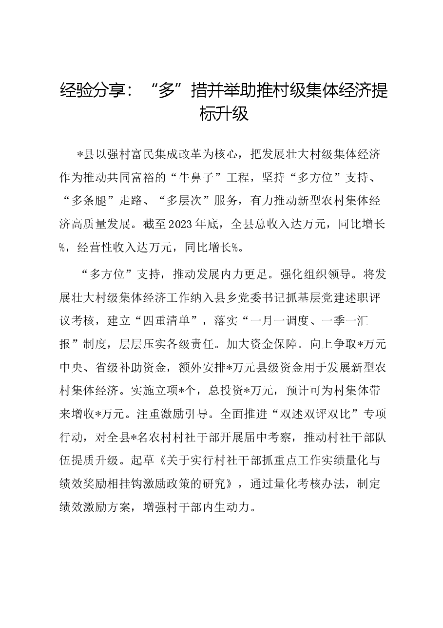经验分享:“多”措并举助推村级集体经济提标升级.docx,第1页预览